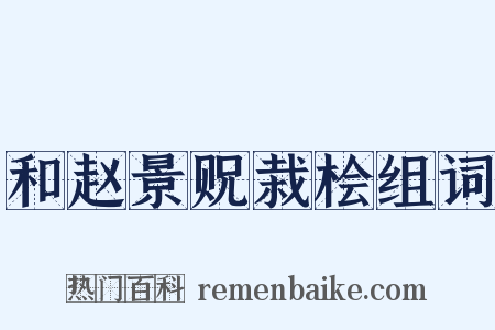 和赵景贶栽桧组词是什么意思的图片